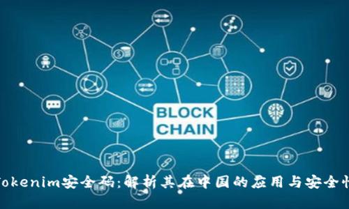 Tokenim安全码：解析其在中国的应用与安全性