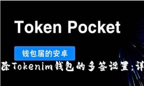 如何解除Tokenim钱包的多签设置：详细指南