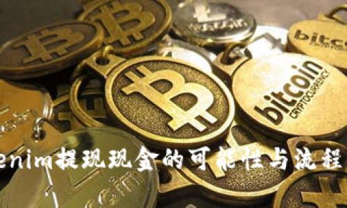 Tokenim提现现金的可能性与流程解析