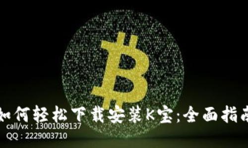 如何轻松下载安装K宝：全面指南