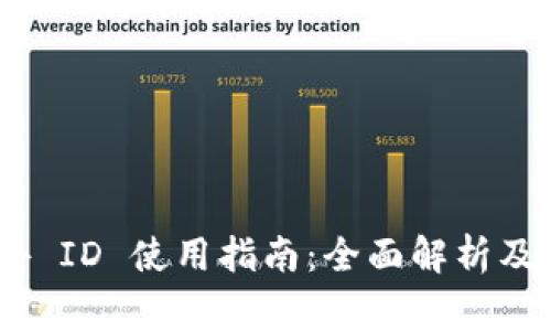 TokenIM 海外 ID 使用指南：全面解析及常见问题解答