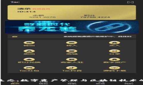 TokenIM生态：数字资产管理与区块链技术的创新平台