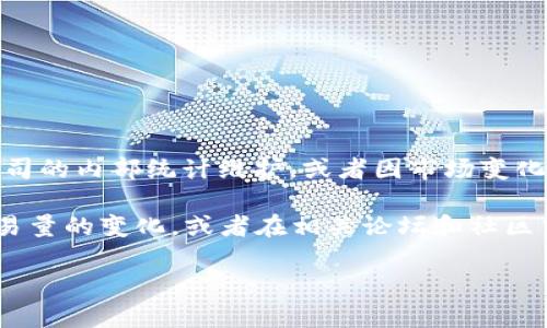 截至我最新的信息更新（2023年10月），Tokenim的具体用户数据可能不容易获得，因为这样的数据通常由公司的内部统计维护，或者因市场变化而有所不同。如果您需要准确的用户数据，可以参考Tokenim的官方网站、媒体报道或者相关的市场研究报告。

如果您对Tokenim的用户增长、活跃用户数或者市场趋势感兴趣，可以考虑查看其社交媒体的关注者数量、交易量的变化，或者在相关论坛和社区中了解用户的反馈。这些方法可以帮助您获取关于Tokenim在用户方面的相关信息。

如需更详细的信息或讨论Tokenim的相关话题，请告知我。