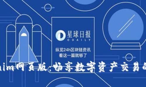 郑州Tokenim网页版：畅享数字资产交易的全新体验
