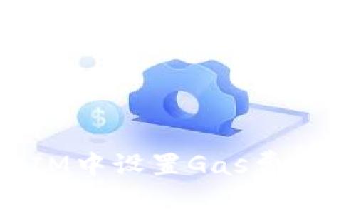 如何在TokenIM中设置Gas费用以以太坊交易