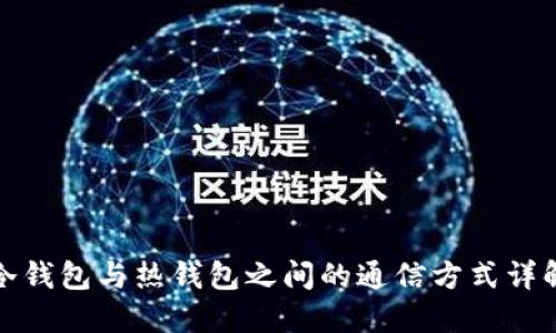 冷钱包与热钱包之间的通信方式详解
