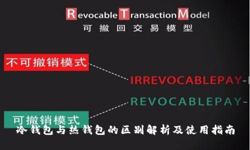 冷钱包与热钱包的区别解析及使用指南