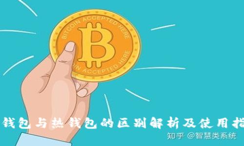 冷钱包与热钱包的区别解析及使用指南