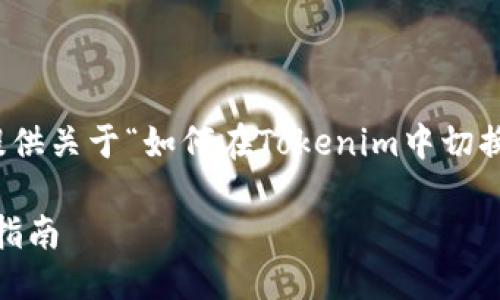 在这里，我将为您提供关于“如何在Tokenim中切换用户”的详细介绍。

Tokenim用户切换指南