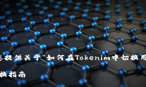 在这里，我将为您提供关于“如何在Tokenim中切换用户”的详细介绍。

Tokenim用户切换指南