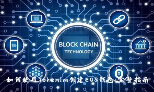 如何使用Tokenim创建EOS钱包：完整指南