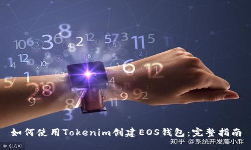 如何使用Tokenim创建EOS钱包：完整指南