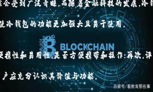 biao ti冷钱包的价值与重要性解析/biao ti
guan jianci冷钱包,数字货币,加密资产,安全存储/guan jianci

在当今数字货币快速发展的背景下，冷钱包作为一种安全的资产存储方式，逐渐成为人们关注的焦点。数字货币的火爆使得各种形式的钱包层出不穷，其中冷钱包以其卓越的安全性受到了极大的青睐。本文将详细探讨冷钱包的价值及其背后的重要性，同时回答一些相关问题，帮助读者更好地理解冷钱包的作用及其在数字货币投资中的重要性。

冷钱包的定义与类型
冷钱包，顾名思义，是指与互联网完全隔离的数字货币存储方式。其主要目的在于保护用户的数字资产不受到黑客攻击和各种网络风险的威胁。冷钱包的主要类型包括硬件钱包、纸钱包和对称密钥存储等。

硬件钱包是最常见的一种冷钱包，通常由厂商生产，用户需要将其物理设备连接到电脑或手机来进行交易。纸钱包则是将用户的公钥和私钥打印在纸上，任何信息只存储在纸上，避免了互联网的威胁。此外，比较少见但仍然有效的是通过对称密钥存储的方式，将私钥保存在一个完全独立的物理设备中。

冷钱包的安全性
安全性是冷钱包最显著的价值。由于冷钱包不连接互联网，攻击者难以通过网络攻击获取用户的资产。冷钱包可以保护用户避免大多数网络攻击，包括钓鱼、恶意软件和黑客攻击等。

在使用冷钱包的过程中，用户需要保持其设备及纸质凭证的安全。例如，硬件钱包需要妥善保管，不应轻易外借或赠送他人；而纸钱包则需要存放在一个安全的地方，如保险箱等。此外，为了防止物理损坏，用户也可以为纸钱包制作备份，保留多份记录。

冷钱包的使用成本
虽然冷钱包在安全性上具有无法比拟的优势，但其使用也并非完全无成本。用户需要支付硬件钱包的购买费用，且使用过程中还可能需要定期产生备份。同时，使用冷钱包进行交易的便利性相对较低，通常需要将冷钱包连接到互联网，才能进行交易，而这个过程可能带来不必要的风险。

因此，用户在选择冷钱包时，应根据自身的资产量和需求进行评估，制定合理的存储与交易计划。对于长时间持有的资产，使用冷钱包是一种明智的选择；而对频繁交易的用户，可能更适合选择热钱包。

冷钱包的市场现状与趋势
随着数字货币的普及，冷钱包的市场需求正在不断上升。很多用户意识到安全性的重要性，而冷钱包的生产厂商也在不断推出更安全、更易用的产品。此外，一些硬件钱包厂商开始推出携带方便的设计，以便于用户随时进行安全存储。

未来，冷钱包可能会出现更加便捷的使用方式，例如与手机应用相结合，实现更安全、更流畅的交易体验。同时，随着技术的发展，冷钱包的安全性和用户体验也将不断提高，为用户提供更完善的保护。

常见问题解答

h41. 冷钱包与热钱包有什么区别？/h4
冷钱包和热钱包是两种截然不同的数字货币存储方式。热钱包指的是与互联网相连的数字钱包，使用方便，适合频繁交易。而冷钱包则是与互联网隔离的储存方式，安全性高，但使用不够便捷。用户需要根据自己的需求来选择使用何种钱包。

热钱包的优点在于其便捷性，适合进行日常交易和小额支付，但其缺点是在安全性上相对较低，容易受到网络攻击。而冷钱包则能够提供更高的安全保障，适合大额持有或长期投资，但使用时需要注意定期备份以防止设备损坏。

h42. 冷钱包的安全性如何保障？/h4
要确保冷钱包的安全，用户应遵循以下几个原则：首先，选择信誉良好的钱包设备和厂家；其次，妥善保存私钥和备份信息；此外，对硬件钱包定期检测，确保其正常工作；最后，增强自身的安全意识，了解和识别网络钓鱼等攻击方式。

在选择硬件钱包时，用户可以查阅相关评价和反馈，确保选择到一个成熟可靠的产品。同时，不要随意透露投资信息，保持对个人信息和私钥的高度警惕，以保持资产安全。

h43. 冷钱包会过时吗？/h4
尽管数字货币市场变化迅速，但冷钱包作为一种重要的资产安全存储方式，短期内不会过时。基于其卓越的安全性和保护用户资产的能力，冷钱包仍然会受到广泛青睐。而随着金融科技的发展，冷钱包也将不断演化，以满足用户的需求。

未来的冷钱包可能会结合生物识别、安全芯片等高新技术，提升其安全保障与使用体验。同时，市场上新的竞争者也可能促使现有厂商不断创新，从而使冷钱包的功能更加强大且易于使用。

h44. 如何选择合适的冷钱包？/h4
选择冷钱包时，用户应从多个方面进行综合考量。首先，关注钱包的安全性，包括品牌的信誉、产品的技术水平以及用户反馈评价等；其次，考虑钱包的便携性和易用性，是否方便携带和操作；再次，评估购买成本和后续的维护费用；最后，可以参考专业网站的评测与推荐，做出最适合自己的选择。

总结来说，冷钱包的重要性不仅体现在其安全性上，也与市场趋势、用户需求密切相关。在数字资产日益重要的今天，冷钱包是保护资产的重要工具，用户应充分认识其价值与功能。