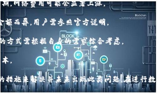   解决Tokenim提币不到账问题的全面指南 / 
 guanjianci Tokenim, 提币, 数字货币, 区块链 /guanjianci 

随着数字货币的流行，越来越多的人正在使用各种加密货币交易平台进行交易。然而，许多用户在使用Tokenim等平台时遇到了提币不到账的问题。本文将深入探讨这一问题的原因及其解决方案，旨在帮助用户顺利进行提币，并避免潜在的损失。

一、Tokenim提币未到账的常见原因

提币不到账的原因可能有多种，以下是一些常见的原因：

1. **网络拥堵**：在某些时候，区块链网络可能会出现拥堵，导致交易确认的时间延长。例如，比特币和以太坊网络在交易量高峰时常常会发生这种情况，用户的提币请求可能会被延迟处理。

2. **提现金额问题**：Tokenim可能会对提币金额设置限制。例如，最低提现金额、手续费等因素可能导致提币请求无法成功处理。用户在进行提币前，务必检查相关规定，以免出现不必要的麻烦。

3. **KYC（身份验证）未完成**：许多加密货币交易平台实施KYC政策，以确保用户的身份安全。如果用户未能完成身份验证，可能会导致提币请求被拒绝或延迟。

4. **系统维护或故障**：如果Tokenim平台正在进行系统维护或遇到技术问题，提币请求可能会延迟或处理失败。这种情况下，用户需要耐心等待，或向平台客服咨询。

二、如何检查提币状态

如果用户发现提币不到账，可以采取以下步骤检查提币状态：

1. **查看交易记录**：登录Tokenim账号，查看“交易记录”或者“提币记录”部分，确认提币请求是否已被处理。如果显示为“处理中”状态，则说明提币请求仍在处理当中。

2. **确认区块链状态**：使用区块链浏览器查看提币交易的状态。输入提币时生成的交易ID（TxID），可以获取该交易在区块链上的确认状态。如果交易已被确认但资金仍未到账，建议联系Tokenim客服。

3. **检查钱包地址**：确保用户在提币时输入的钱包地址是正确的。一旦提币请求提交，交易无法撤回，任何错误的地址都可能导致资金无法找回。

三、解决提币不到账的方法

如果已经确认提币请求未能到账，用户可以采取以下方法进行解决：

1. **联系Tokenim客服**：通过Tokenim提供的官方联系方式，向客服询问当前提币状态。如果是系统问题，客服可提供解决方案；如果是用户操作失误，客服人员也能提供进一步的指导。

2. **查阅常见问题解答**：许多交易平台都会在官网上提供FAQ（常见问题解答）部分，用户可以通过查阅这些内容，找到自己的问题及解决方法。

3. **参与社区讨论**：加入Tokenim的用户群或论坛，提问或查看其他用户的相关讨论，学习他们的解决方法和经验，有时也能获得一些关键的信息。

四、如何预防提币不到账的问题

为了减少提币不到账的风险，用户可以采取预防措施：

1. **及时确认KYC**：在进行提币之前，确保完成平台要求的所有身份验证流程，确保账户正常使用。

2. **了解平台规定**：在进行任何交易之前，仔细阅读Tokenim的相关条款与条件，尤其是有关提币的规定，以免因不熟悉规则而造成的损失。

3. **分小额提币**：如果是大额提币，考虑先进行小额测试，确认资金能顺利到账后再提取大额资金，避免由于网络问题造成的损失。

4. **保持信息更新**：关注Tokenim的官方公告，包括系统维护、网络更新等信息，这些可能会影响用户的交易及提币流程。

五、相关问题解答

问题一：Tokenim提币需多久到账？

提币到账的时间根据多种因素而异。

1. **网络处理时间**：通常情况下，提币需要经过网络确认，网络拥堵时，处理时间可能从几分钟延长到数小时，甚至几天。

2. **平台处理时间**：Tokenim平台在处理提币请求时，通常会有一个审核时间。审核时间因平台而异，一般在提交请求后1-24小时内完成审核并发出提币。为了减少等待时间，用户在高峰期提币时应注意。

3. **选择合适的币种**：不同的加密货币有不同的确认时间。例如，以太坊的转账通常会比比特币快，用户需参考其提币的具体情况。

4. **个人经验**：许多用户在使用Tokenim平台时，普遍反馈提币在确认之后通常会在较短时间内到账，但由于多种因素，某些情况下也不能避免延迟。

问题二：Tokenim提币失败，有什么补救措施？

如果用户遇到提币请求失败的情况，首先要保持冷静，根据情况分步骤进行处理：

1. **确认失败原因**：在Tokenim的账户中查看提币请求状态，可能会显示失败的具体原因。比如是由于网络问题，还是因为未满足某些要求（如KYC未完成）。

2. **联系客服**：如果无法解决，可以联系Tokenim客服，询问失败的具体原因并请求协助。他们可能会要求提供某些信息以及申请重新处理。

3. **调整提币方式**：如果原来的提币请求因某种原因无法再次申请，可以尝试使用其他币种进行提币，看看是否可以解决问题。

4. **注意时间**：在处理每次提币请求时，注意交易可能需要的处理时间，以免因自身操作导致的再次失败。

问题三：如何确保提币地址的安全性？

在数字货币交易中，确保提币地址的安全性至关重要。用户可以采取以下措施：

1. **仔细检查**：提币时，仔细核对输入的钱包地址，确保没有输入错误。在大多数钱包中，仍然可以使用“复制—粘贴”功能来确保地址输准确。

2. **使用官方钱包**：在可能的情况下，优先使用官方钱包来存储数字货币，尽量减少在交易平台上存储大量资产的风险。

3. **启用多重签名**：有些钱包提供多重签名功能，用户可以设置多个密钥进行控制，增强安全性。

4. **避免链接钓鱼网站**：务必验证真实性，避免访问看起来像Tokenim的仿冒网站，从而保护个人资金和信息安全。

问题四：Tokenim提币的费用如何计算？

提币的费用通常与多个因素有关，用户必须在提币之前对此有所了解：

1. **网络费用**：数字货币的转账通常需要支付网络手续费，该费用用于激励矿工处理交易。在高峰期，网络费用可能会显著上涨。

2. **平台手续费**：Tokenim平台本身可能会针对提币设置一定的手续费，费用高低因币种和提币金额而异，用户需参照官方说明。

3. **提款方式的区别**：不同的提款方式（如快提款与普通提款）可能会产生不同的费用。选择合适的方式需根据自身的需求综合考虑。

4. **建立资金管理策略**：用户在进行交易时，应考虑手续费对投资回报率的影响，尽量每次交易成本。

总结来看，Tokenim提币不到账问题的出现，往往是由多种因素共同导致的，用户应当采取积极有效的措施来解决并未未出现此类问题。在进行数字货币交易时，了解平台的操作流程、关注资产安全与平台政策，将有效保障用户的资金安全与利益。