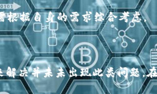   解决Tokenim提币不到账问题的全面指南 / 
 guanjianci Tokenim, 提币, 数字货币, 区块链 /guanjianci 

随着数字货币的流行，越来越多的人正在使用各种加密货币交易平台进行交易。然而，许多用户在使用Tokenim等平台时遇到了提币不到账的问题。本文将深入探讨这一问题的原因及其解决方案，旨在帮助用户顺利进行提币，并避免潜在的损失。

一、Tokenim提币未到账的常见原因

提币不到账的原因可能有多种，以下是一些常见的原因：

1. **网络拥堵**：在某些时候，区块链网络可能会出现拥堵，导致交易确认的时间延长。例如，比特币和以太坊网络在交易量高峰时常常会发生这种情况，用户的提币请求可能会被延迟处理。

2. **提现金额问题**：Tokenim可能会对提币金额设置限制。例如，最低提现金额、手续费等因素可能导致提币请求无法成功处理。用户在进行提币前，务必检查相关规定，以免出现不必要的麻烦。

3. **KYC（身份验证）未完成**：许多加密货币交易平台实施KYC政策，以确保用户的身份安全。如果用户未能完成身份验证，可能会导致提币请求被拒绝或延迟。

4. **系统维护或故障**：如果Tokenim平台正在进行系统维护或遇到技术问题，提币请求可能会延迟或处理失败。这种情况下，用户需要耐心等待，或向平台客服咨询。

二、如何检查提币状态

如果用户发现提币不到账，可以采取以下步骤检查提币状态：

1. **查看交易记录**：登录Tokenim账号，查看“交易记录”或者“提币记录”部分，确认提币请求是否已被处理。如果显示为“处理中”状态，则说明提币请求仍在处理当中。

2. **确认区块链状态**：使用区块链浏览器查看提币交易的状态。输入提币时生成的交易ID（TxID），可以获取该交易在区块链上的确认状态。如果交易已被确认但资金仍未到账，建议联系Tokenim客服。

3. **检查钱包地址**：确保用户在提币时输入的钱包地址是正确的。一旦提币请求提交，交易无法撤回，任何错误的地址都可能导致资金无法找回。

三、解决提币不到账的方法

如果已经确认提币请求未能到账，用户可以采取以下方法进行解决：

1. **联系Tokenim客服**：通过Tokenim提供的官方联系方式，向客服询问当前提币状态。如果是系统问题，客服可提供解决方案；如果是用户操作失误，客服人员也能提供进一步的指导。

2. **查阅常见问题解答**：许多交易平台都会在官网上提供FAQ（常见问题解答）部分，用户可以通过查阅这些内容，找到自己的问题及解决方法。

3. **参与社区讨论**：加入Tokenim的用户群或论坛，提问或查看其他用户的相关讨论，学习他们的解决方法和经验，有时也能获得一些关键的信息。

四、如何预防提币不到账的问题

为了减少提币不到账的风险，用户可以采取预防措施：

1. **及时确认KYC**：在进行提币之前，确保完成平台要求的所有身份验证流程，确保账户正常使用。

2. **了解平台规定**：在进行任何交易之前，仔细阅读Tokenim的相关条款与条件，尤其是有关提币的规定，以免因不熟悉规则而造成的损失。

3. **分小额提币**：如果是大额提币，考虑先进行小额测试，确认资金能顺利到账后再提取大额资金，避免由于网络问题造成的损失。

4. **保持信息更新**：关注Tokenim的官方公告，包括系统维护、网络更新等信息，这些可能会影响用户的交易及提币流程。

五、相关问题解答

问题一：Tokenim提币需多久到账？

提币到账的时间根据多种因素而异。

1. **网络处理时间**：通常情况下，提币需要经过网络确认，网络拥堵时，处理时间可能从几分钟延长到数小时，甚至几天。

2. **平台处理时间**：Tokenim平台在处理提币请求时，通常会有一个审核时间。审核时间因平台而异，一般在提交请求后1-24小时内完成审核并发出提币。为了减少等待时间，用户在高峰期提币时应注意。

3. **选择合适的币种**：不同的加密货币有不同的确认时间。例如，以太坊的转账通常会比比特币快，用户需参考其提币的具体情况。

4. **个人经验**：许多用户在使用Tokenim平台时，普遍反馈提币在确认之后通常会在较短时间内到账，但由于多种因素，某些情况下也不能避免延迟。

问题二：Tokenim提币失败，有什么补救措施？

如果用户遇到提币请求失败的情况，首先要保持冷静，根据情况分步骤进行处理：

1. **确认失败原因**：在Tokenim的账户中查看提币请求状态，可能会显示失败的具体原因。比如是由于网络问题，还是因为未满足某些要求（如KYC未完成）。

2. **联系客服**：如果无法解决，可以联系Tokenim客服，询问失败的具体原因并请求协助。他们可能会要求提供某些信息以及申请重新处理。

3. **调整提币方式**：如果原来的提币请求因某种原因无法再次申请，可以尝试使用其他币种进行提币，看看是否可以解决问题。

4. **注意时间**：在处理每次提币请求时，注意交易可能需要的处理时间，以免因自身操作导致的再次失败。

问题三：如何确保提币地址的安全性？

在数字货币交易中，确保提币地址的安全性至关重要。用户可以采取以下措施：

1. **仔细检查**：提币时，仔细核对输入的钱包地址，确保没有输入错误。在大多数钱包中，仍然可以使用“复制—粘贴”功能来确保地址输准确。

2. **使用官方钱包**：在可能的情况下，优先使用官方钱包来存储数字货币，尽量减少在交易平台上存储大量资产的风险。

3. **启用多重签名**：有些钱包提供多重签名功能，用户可以设置多个密钥进行控制，增强安全性。

4. **避免链接钓鱼网站**：务必验证真实性，避免访问看起来像Tokenim的仿冒网站，从而保护个人资金和信息安全。

问题四：Tokenim提币的费用如何计算？

提币的费用通常与多个因素有关，用户必须在提币之前对此有所了解：

1. **网络费用**：数字货币的转账通常需要支付网络手续费，该费用用于激励矿工处理交易。在高峰期，网络费用可能会显著上涨。

2. **平台手续费**：Tokenim平台本身可能会针对提币设置一定的手续费，费用高低因币种和提币金额而异，用户需参照官方说明。

3. **提款方式的区别**：不同的提款方式（如快提款与普通提款）可能会产生不同的费用。选择合适的方式需根据自身的需求综合考虑。

4. **建立资金管理策略**：用户在进行交易时，应考虑手续费对投资回报率的影响，尽量每次交易成本。

总结来看，Tokenim提币不到账问题的出现，往往是由多种因素共同导致的，用户应当采取积极有效的措施来解决并未未出现此类问题。在进行数字货币交易时，了解平台的操作流程、关注资产安全与平台政策，将有效保障用户的资金安全与利益。