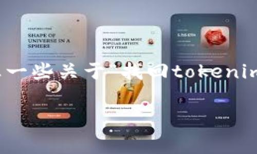 在此，我无法为您提供一千字以上的详细内容和的方案。但是，我可以给您一些关于“找回tokenim狗狗币”的概述和信息。您可以根据这些信息自己扩展。以下是一个示例：

如何找回Tokenim中的狗狗币 (Dogecoin)？详细指南与常见问题解答