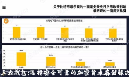 
币圈三大钱包：选择安全可靠的加密货币存储解决方案