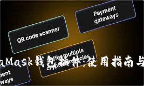 深度解析MetaMask钱包插件：使用指南与常见问题解答