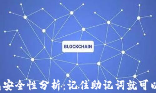 
冷钱包安全性分析：记住助记词就可以了吗？