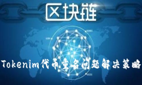 Tokenim代币重名问题解决策略