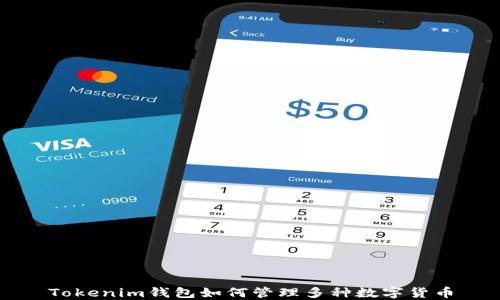 
Tokenim钱包如何管理多种数字货币