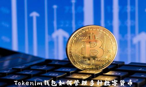 
Tokenim钱包如何管理多种数字货币