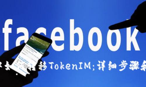 火币APP中如何转移TokenIM：详细步骤和注意事项