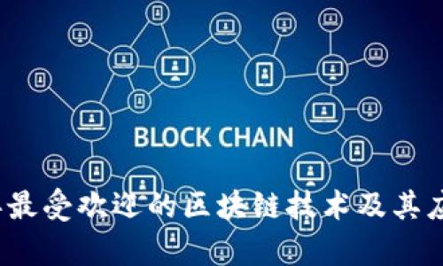 2023年最受欢迎的区块链技术及其应用分析
