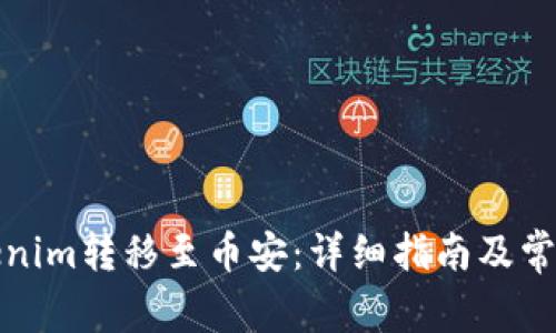 如何将Tokenim转移至币安：详细指南及常见问题解答