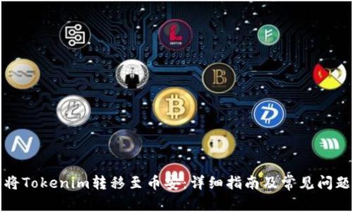 如何将Tokenim转移至币安：详细指南及常见问题解答