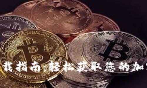 Tokenim快速下载指南：轻松获取您的加密货币管理工具