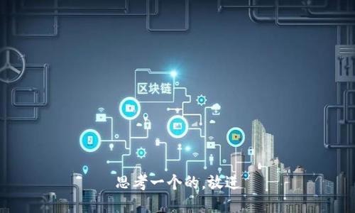 思考一个的，放进