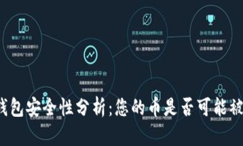 冷链钱包安全性分析：您的币是否可能被转走？