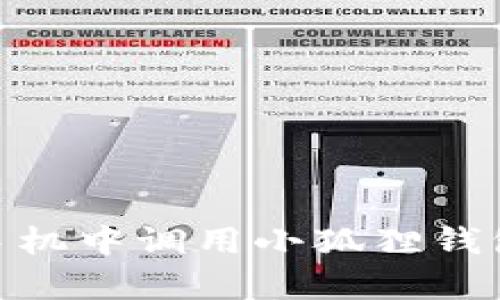 : 如何在安卓手机中调用小狐狸钱包软件的全攻略