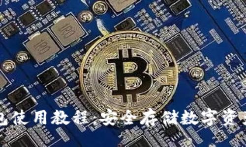 bizhu/bizhu
卡罗拉冷钱包使用教程：安全存储数字资产的最佳方案