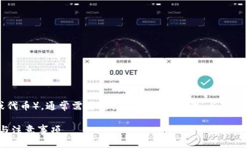 要提取Tokenim（假设是某种加密货币或代币），通常需要遵循一些基本步骤。以下是关于如何提取Tokenim的一些详细说明：

## 如何提取Tokenim代币？详细步骤与注意事项