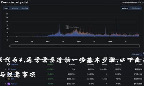 要提取Tokenim（假设是某种加密货币或代币），通常需要遵循一些基本步骤。以下是关于如何提取Tokenim的一些详细说明：

## 如何提取Tokenim代币？详细步骤与注意事项