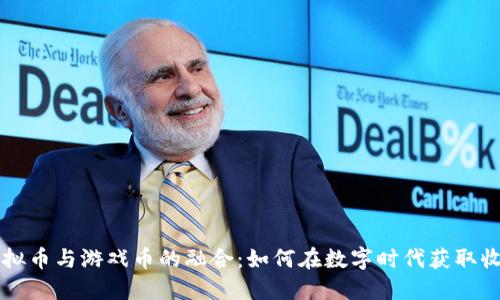 虚拟币与游戏币的融合：如何在数字时代获取收益