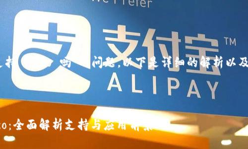 关于“Tokenim 支持 Heco 吗”的问题，以下是详细的解析以及相关内容的结构。



Tokenim 与 Heco：全面解析支持与应用前景