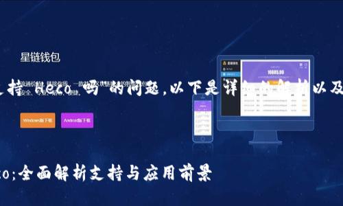 关于“Tokenim 支持 Heco 吗”的问题，以下是详细的解析以及相关内容的结构。



Tokenim 与 Heco：全面解析支持与应用前景