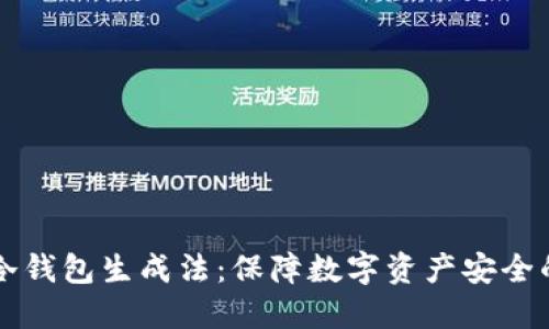 恒宝股份冷钱包生成法：保障数字资产安全的最佳实践
