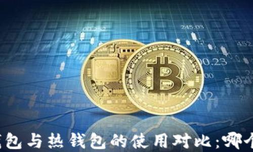 
市场上冷钱包与热钱包的使用对比：哪个更受欢迎？