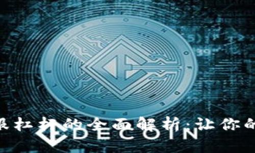 Tokenim客服杠杆的全面解析：让你的交易更轻松