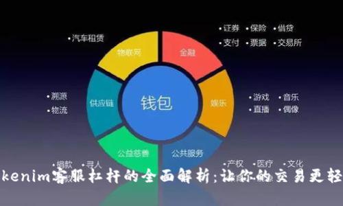 Tokenim客服杠杆的全面解析：让你的交易更轻松