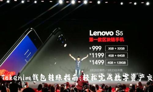 : Tokenim钱包转账指南：轻松完成数字资产交易