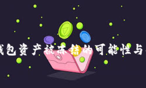 

    冷钱包资产被冻结的可能性与解决方案


冷钱包资产被冻结的可能性与解决方案