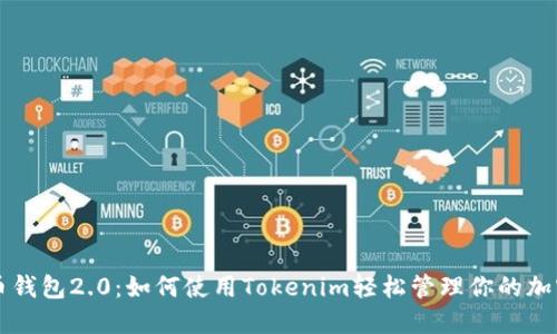 以太币钱包2.0：如何使用Tokenim轻松管理你的加密资产