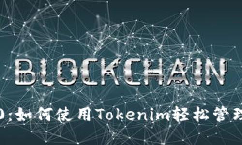 以太币钱包2.0：如何使用Tokenim轻松管理你的加密资产