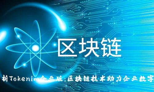 深入解析Tokenim企业版：区块链技术助力企业数字化转型