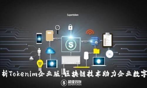 深入解析Tokenim企业版：区块链技术助力企业数字化转型